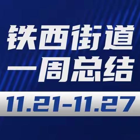 铁西街道一周工作总结（11.21-11.27）