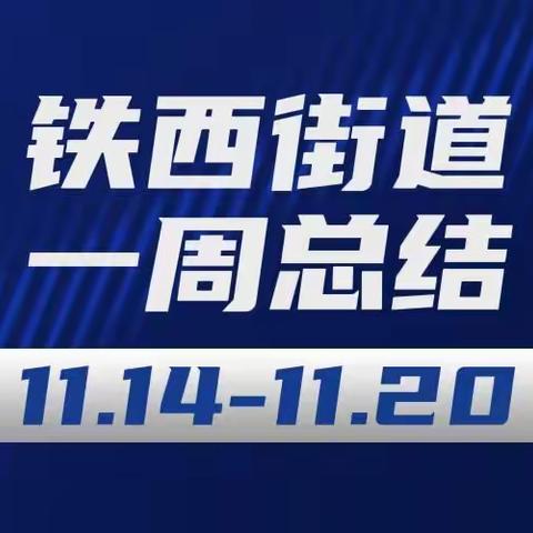 铁西街道一周工作总结（11.14-11.20）