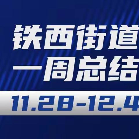 铁西街道一周工作总结（11.28-12.4）