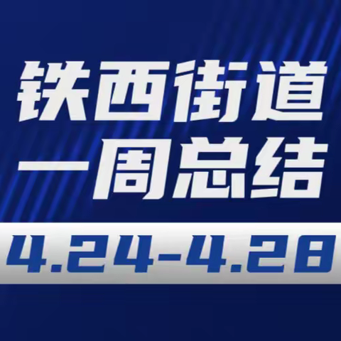 铁西街道一周动态（4.24-4.28）