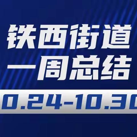 铁西街道一周工作总结（10.24-10.30）