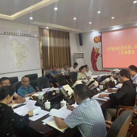 文罗镇召开预防登革热、灭蚊防蚊工作部署会