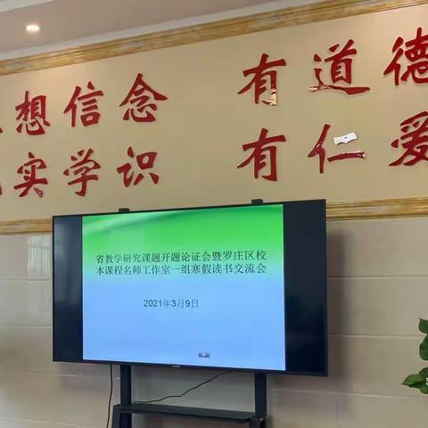 向课题更深处漫溯——罗庄区校本课程名师工作室一组寒假读书汇报会暨省教学研究课题开题会