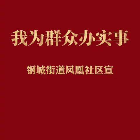 “我为群众办实事”系列活动——党建惠民  提高党员幸福指数