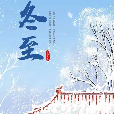 冬至到，包饺子