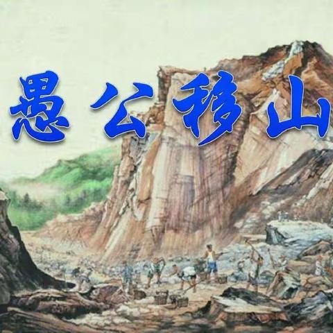 中三班  阅读之星《愚公移山》