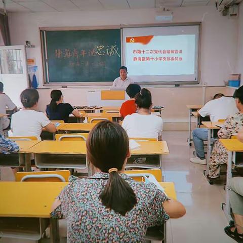 【迎盛会、铸忠诚、强担当、创业绩】静海区第十小学召开"学习市第十二次党代会精神"宣讲报告会