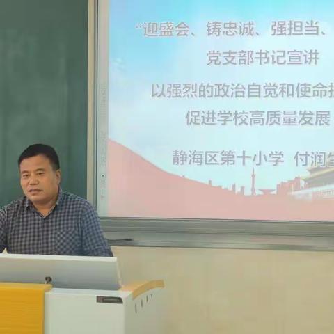 【迎盛会、铸忠诚、强担当、创业绩】静海区第十小学主题宣传教育实践活动