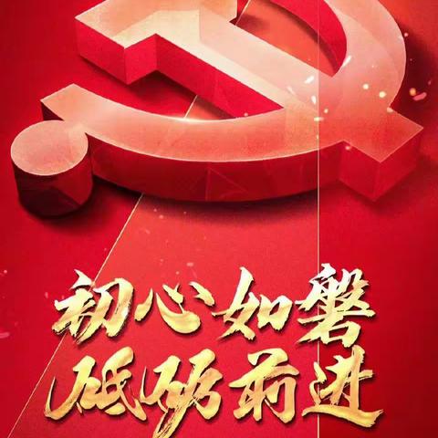 【迎盛会、铸忠诚、强担当、创业绩】静海区第十小学举行"初心如磐，砥砺前行"主题党日活动