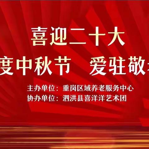 “喜迎二十大 欢度中秋节 爱驻敬老院” 重岗区域养老服务中心中秋节主题活动