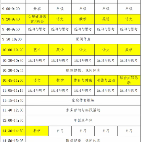 （内含课表）环滘小学线上教学家长指引