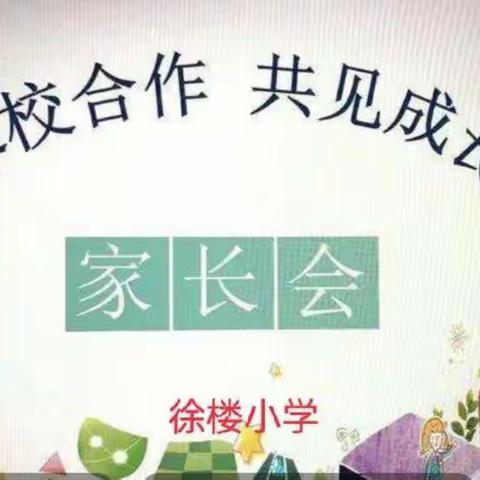 家校云相遇，教育心同行——台儿庄区涧头集镇徐楼小学召开线上家长会