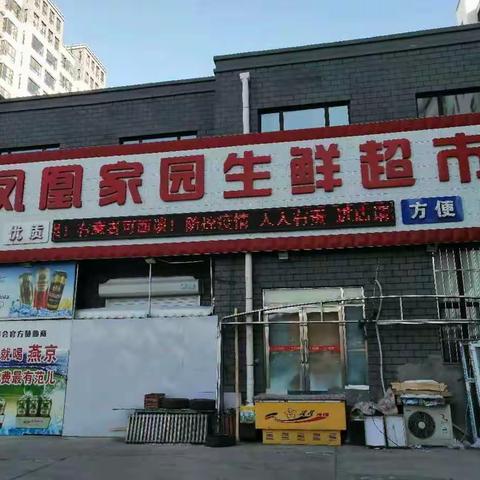 凤凰家园生鲜超市