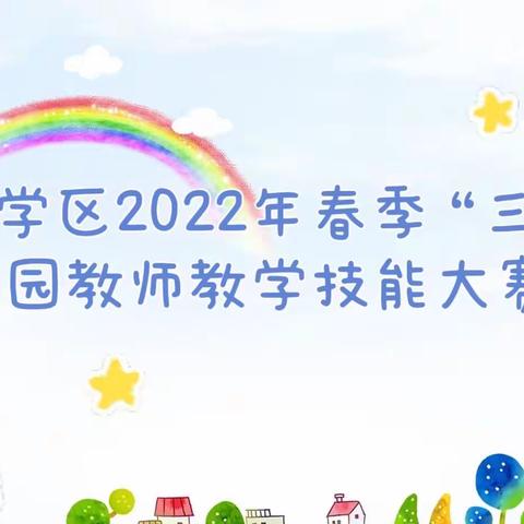 合道学区2022年春季“三优+”幼儿园教师教学技能大赛