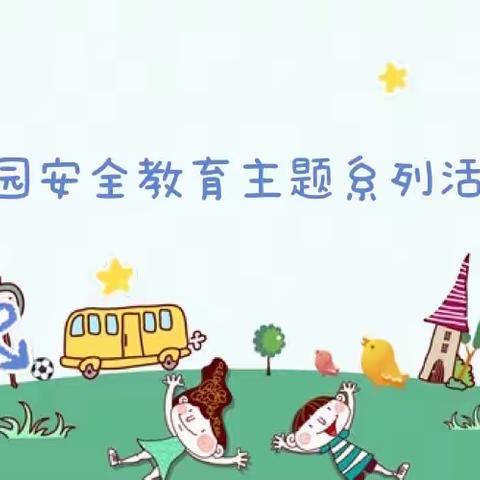 合道镇中心幼儿园校园安全教育主题系列活动