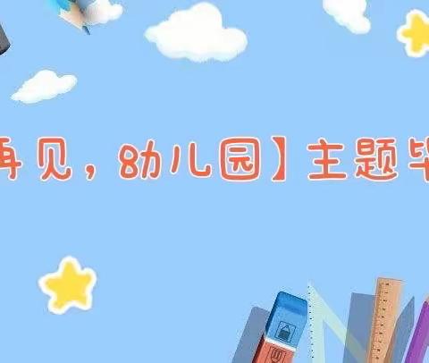 幼小衔接，我们在行动--【再见，幼儿园】