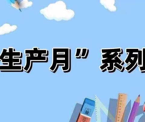 合道镇中心幼儿园“安全生产月”系列活动