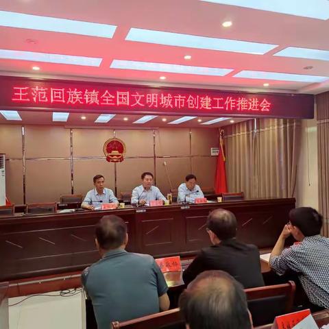 王范回族镇召开全国文明城市创建工作推进会