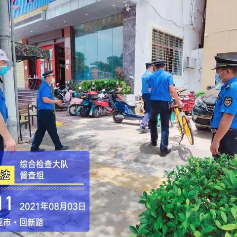 2021年8月4日市执法局天涯分局综合检查大队工作简报