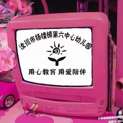 🌸成长点滴•你我共享🌵——杨楼镇第六中心幼儿园❤