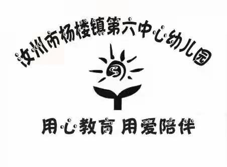 快乐时光  温暖前行——杨楼镇第六中心幼儿园