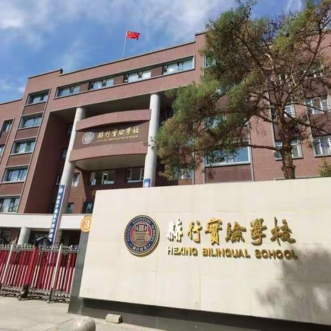 美在路上（3）——赫行实验学校跟岗培训第四天学习体会