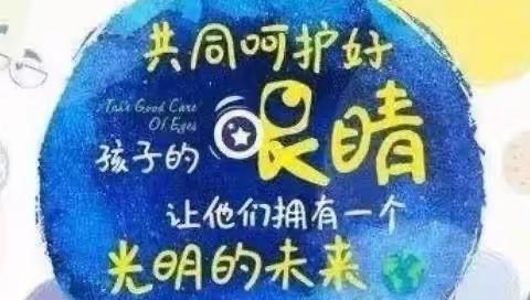 【“三抓三促”进行时】科学护眼   共筑未来——靖远县第七幼儿园近视防控宣传月系列活动