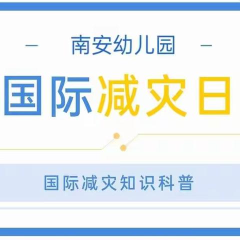 【国际减灾日，安全记心间】——南安幼儿园“国际减灾日”知识宣传