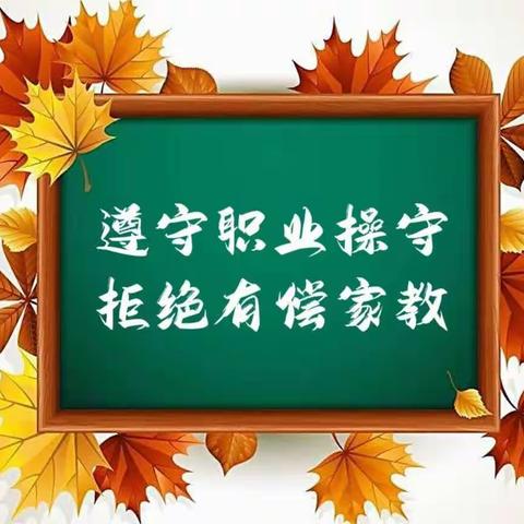 践行初心教育 拒绝有偿家教——石各庄幼儿园拒绝有偿家教警示教育纪实
