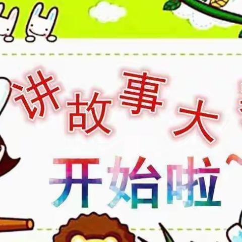 童声童趣·小故事大道理幼儿故事比赛暨学期末教学成果汇报