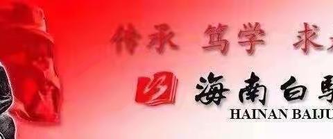 “以研促教共成长，不负春日好时光”——2022～2023学年第二学期海南白驹学校第3周教学教研工作会议