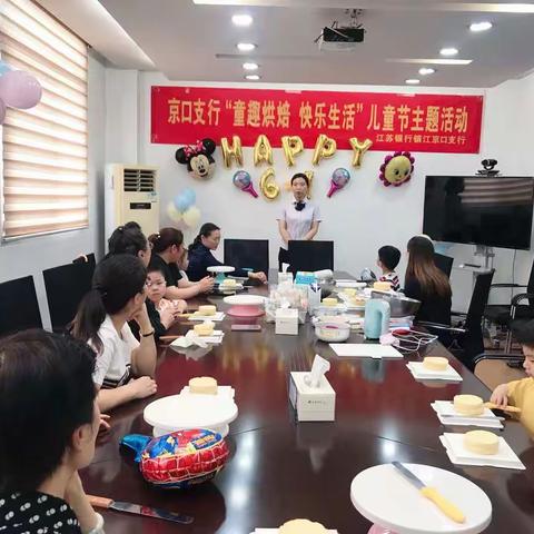 京口支行成功举办 “童趣烘焙     快乐生活”儿童节主题活动