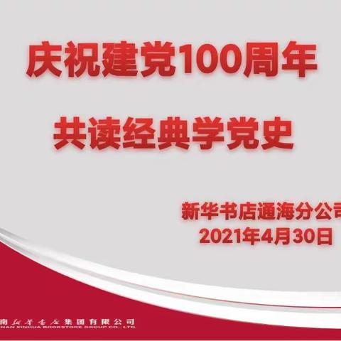 新华书店秀山书城“庆祝建党一百周年，共读经典学党史”活动