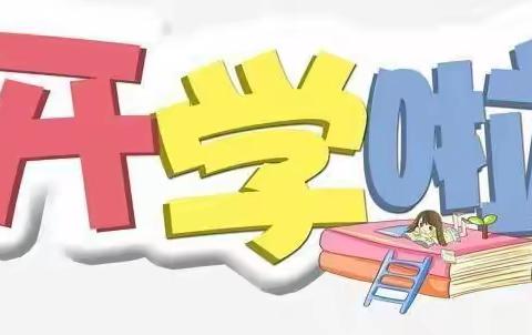 应家新村幼儿园2023春季开学通知及温馨提示
