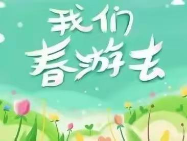 拥抱春天，快乐相伴一一应家新村幼儿园亲子春游活动方案