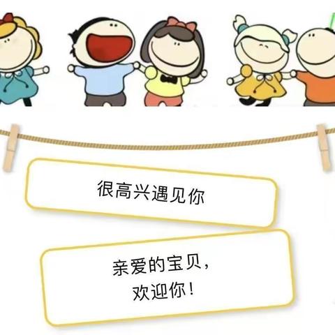 你好！可爱的小宝贝一一应家新村幼儿园新生入园攻略