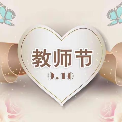 最美遇见，感恩信任一一教师节致家长一封信
