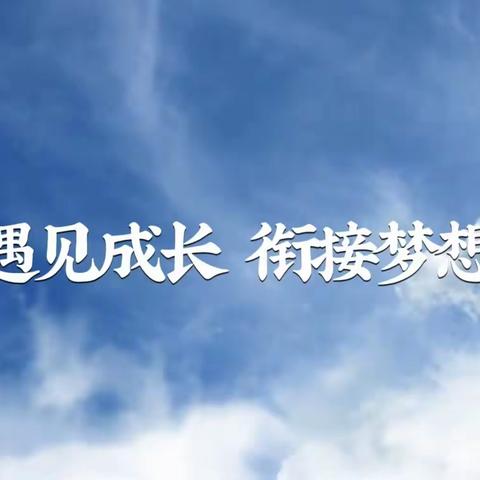 遇见成长❤衔接梦想——韶关市和平路小学幼小衔接家长会