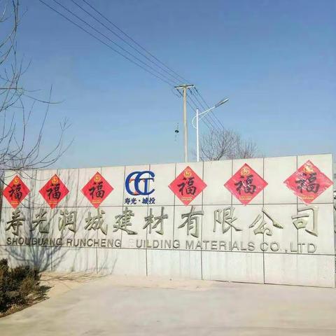 寿光润城建材有限公司祝大家新春快乐,狗年大吉!