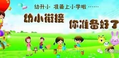 昌吉市第三幼儿园“幼小衔接，快乐成长”系列活动——科学做好入学准备