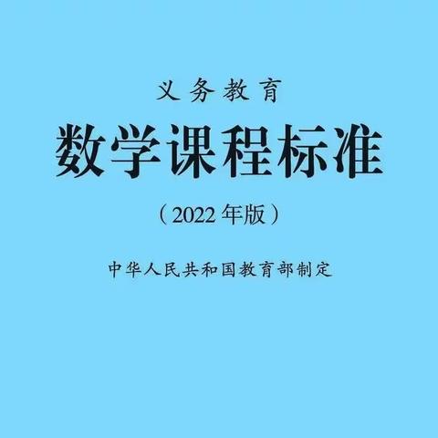 聆听课标讲解 找准教学锚点——晋阳街小学数学组新课标培训纪实