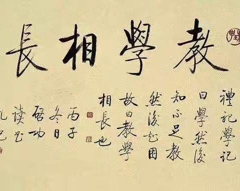 “以研促教，以教促学”——晋阳街小学数学展示课