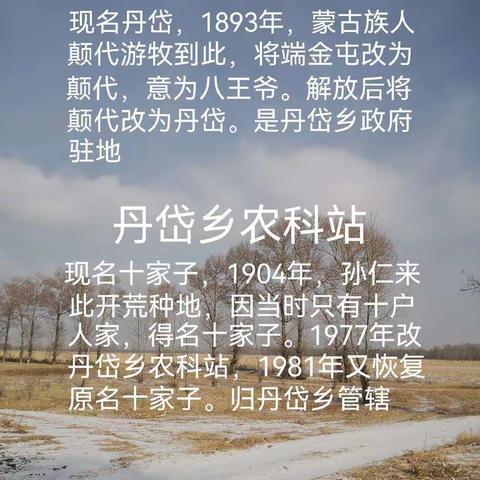 原丹岱乡辖区内各个村屯简介