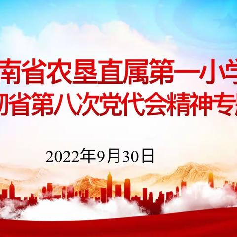 海南省农垦直属第一小学学习贯彻省第八次党代会精神专题会议