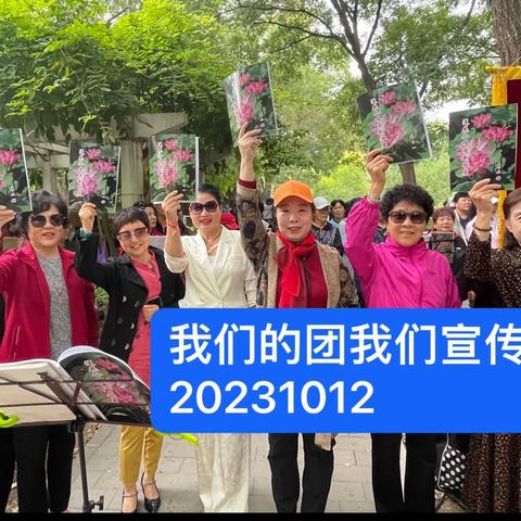 凉爽舒适的初秋，莲花池畔歌声飞扬，们的心情随之荡漾2023年10月12日歌场纪实照片