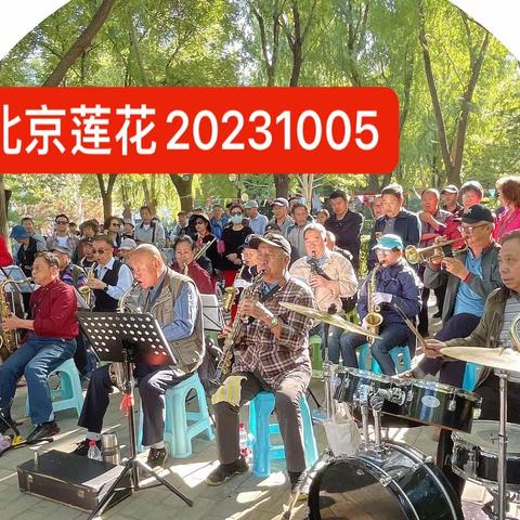 北京莲花合唱团2023年10月5日歌场纪实照片