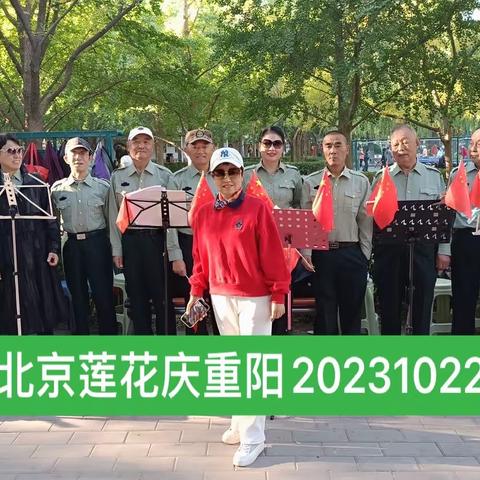 九九重阳喜乐安康😄莲花合唱团庆重阳佳节联欢会的歌声飞扬在莲花池畔，让我们在有限时间里放大无限快乐