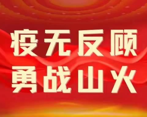 “疫”无反顾 勇战山火|重药铭维志愿者在行动