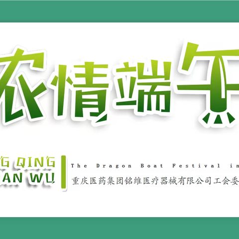 缘聚重药|重药铭维“浓情端午”主题活动