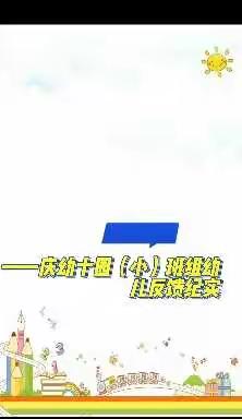 庆幼十园发现三班反馈视频